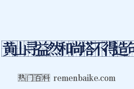 黄山寻益然和尚塔不得造句是什么意思的图片